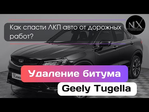 Видео: СПАСАЕМ КУЗОВ Geely Tugella от битума и даем полезные советы!