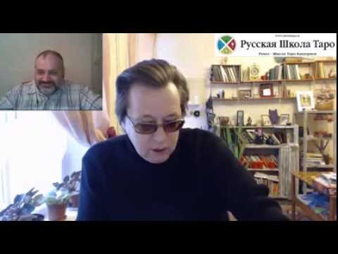 Видео: Гость Русской Школы Таро - Юрий Хан - Специальное интервью с Юрием Ханом