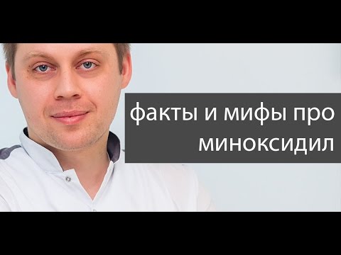 Видео: Факты и мифы о миноксидиле