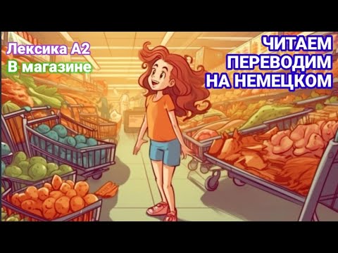 Видео: Leseverstehen. Лексика А2. В магазине.