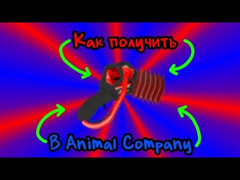 Видео: как получить Gravity Gun в игре animal company ( animal company на русском)