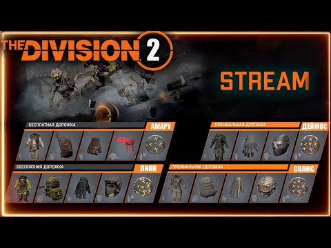 Видео: Division 2 stream:  Ивенты Rainbow Six Siege и ГС реанимация ПВЕ ⚡Возможно ПВП  и темная зона