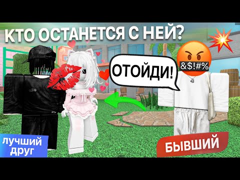 Видео: 🥵МОЙ ЛУЧШИЙ ДРУГ ПОЦЕЛОВАЛ МЕНЯ ПРИ ВСЕХ... И ЭТО УВИДЕЛ БЫВШИЙ! #роблокс #роблоксистория
