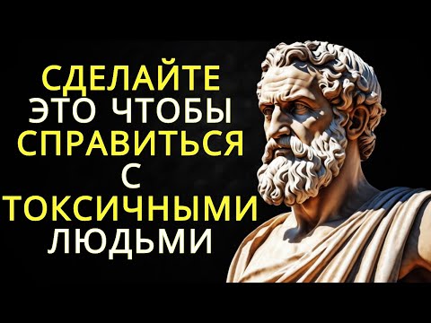 Видео: 8 умных способов справиться с токсичными людьми | Стоицизм