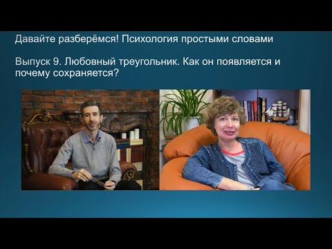 Видео: Выпуск 9. Любовный треугольник. Как он появляется и почему сохраняется?