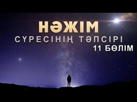 Видео: "Нәжім" сүресі - 11: "Ақиқат жолында табанды болу" | Арын Қажы Мешіті | Ұстаз Ерлан Ақатаев ᴴᴰ