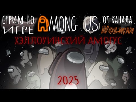 Видео: 🔴⚡Стрим по Among Us от канала Molnian: #138 - Хэллоуинский Амогус 2025 часть 2⚡