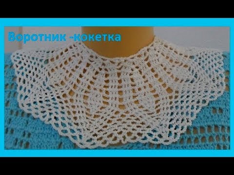 Видео: Воротник -кокетка для детского платья, вязание крючком( В №151)