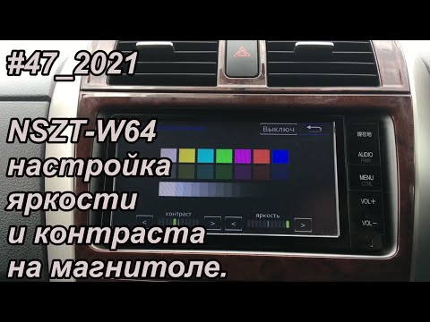 Видео: #47_2021 NSZT-W64 настройка яркости и контраста на магнитоле.