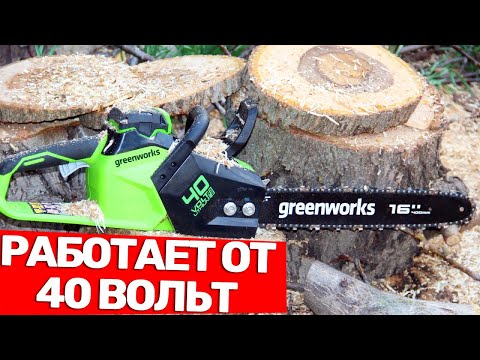 Видео: Бензина Нет, Но Есть Аккумуляторная Цепная Пила GREENWORKS GD40CS18