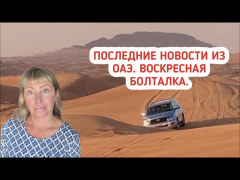 Видео: Последние новости из ОАЭ. Болталка в воскресенье.