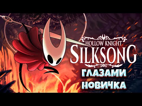 Видео: Hollow knight silksong глазами новичка l без комментариев