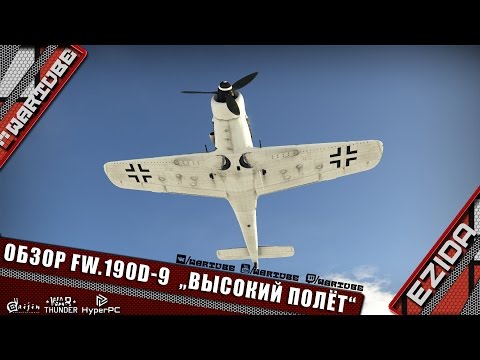 Видео: Обзор Fw.190D-9  „Высокий полёт“ | War Thunder