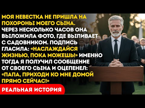 Видео: Моя невестка не пришла на похороны моего сына.Через несколько часов она выложила фото, где отдыхает…
