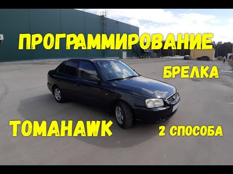 Видео: TOMAHAWK, программирование брелка! Два способа!