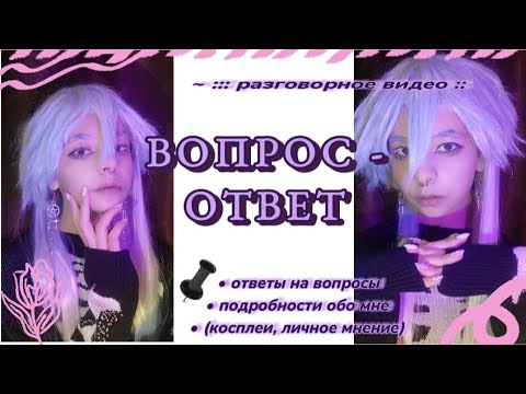 Видео: 🕯::: «ВОПРОС - ОТВЕТ. РАЗГОВОРНОЕ ВИДЕО. Ответы на вопросы, подробности обо мне. :::🕯