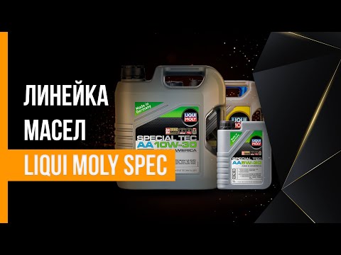 Видео: Подробно о линейке моторных масел LIQUI MOLY SPEC | Посмотрим, что предлагает нам производитель