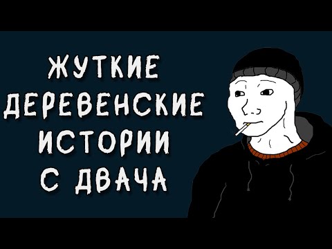 Видео: Жуткие Истории С Двача №4