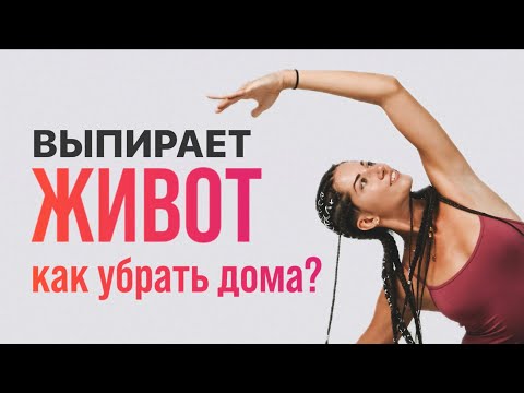 Видео: Как убрать живот за неделю в домашних условиях | упражнения от выпирающего живота