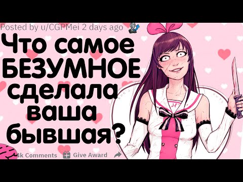 Видео: ПОСЛЕ ЧЕГО ВАШ БЫВШИЙ СТАЛ "БЕЗУМНЫМ БЫВШИМ"?
