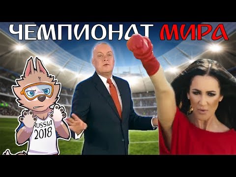 Видео: УЖАС И АБСУРД ЧЕМПИОНАТА МИРА 2018