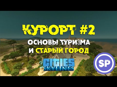Видео: Cities Skylines - Курорт #2 || Основные принципы туризма в Cities Skylines