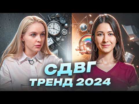 Видео: СДВГ - ПРИГОВОР или УДАЧА? Как жить с этим синдромом?