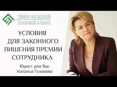 Видео: Трудовое право. Условия для законного лишения премии сотрудника. Юрист для Вас. Наталья Гузанова.