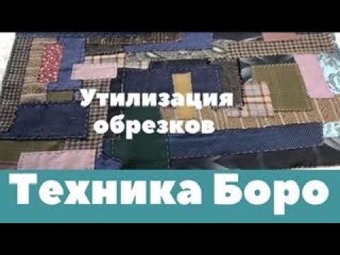 Видео: Техника Боро.Часть 1: утилизация обрезков.