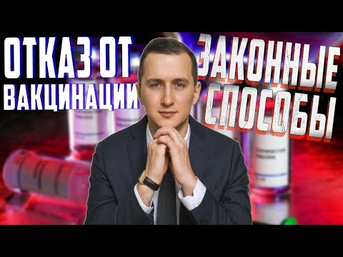 Видео: КАК ПРАВИЛЬНО ОТКАЗАТЬСЯ ОТ ВАКЦИНАЦИИ // Законные способы отказа от прививки