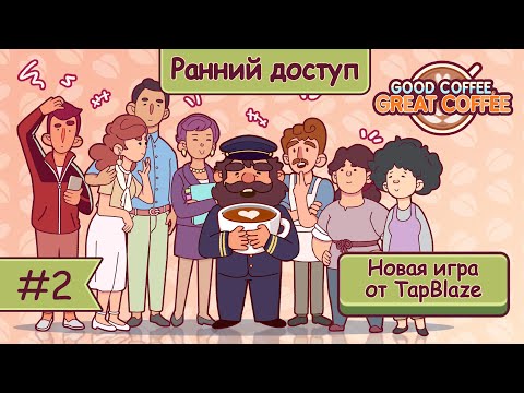 Видео: НОВАЯ ИГРА от TAPBLAZE! АМЕРИКАНО и ЛАТТЕ | Хороший кофе, Отличный кофе ▶ ПРОХОЖДЕНИЕ #2