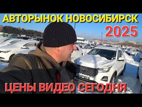 Видео: АВТОРЫНОК НОВОСИБИРСК, ЦЕНЫ ВИДЕО СЕГОДНЯ, ОПАСНЫЙ ЗИМНИЙ ПЕРЕГОН, ЯНВАРЬ 2025, ЧАСТЬ 6