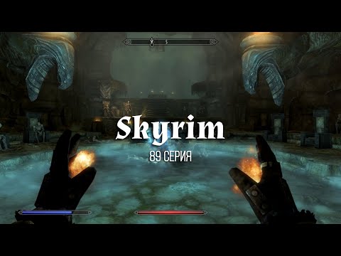 Видео: TES V Skyrim. #89 Узнать больше о коллегии бардов и Поджигай (1 часть)