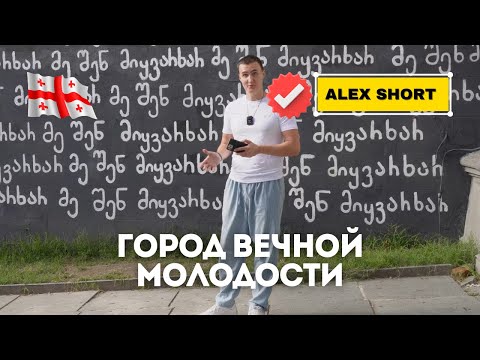 Видео: Давай в Кутаиси!