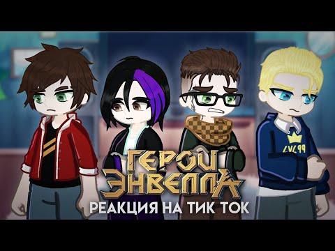 Видео: / Реакция Герои Энвелла на Тик ток / Реакция Герои Энвелла на самих себя / Герои Энвелла / Часть 1/?