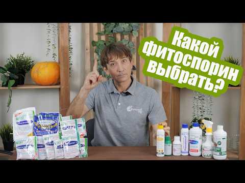 Видео: Как разводить Фитоспорин? Все виды Фитоспорина в одном видео!