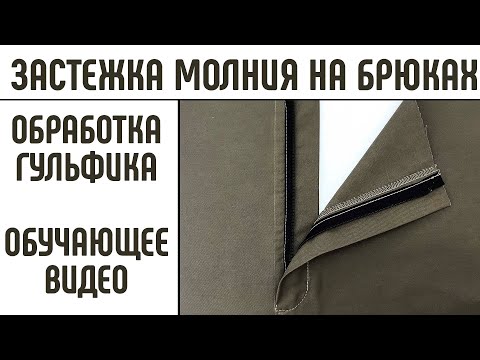 Видео: Застежка молния в брюках Обработка гульфика Простой способ. #гульфик #шьембрюки #застежкавбрюках