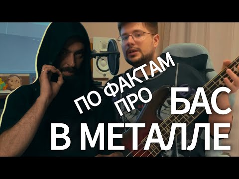 Видео: СОВРЕМЕННЫЙ БАС В МЕТАЛ МУЗЫКЕ (+обзорчик Schecter Stiletto Extreme 5)