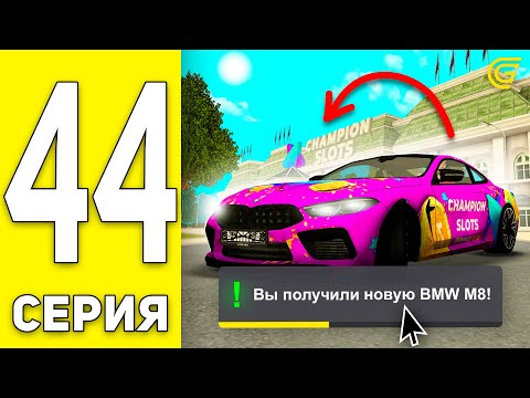 Видео: ОТКРЫЛ *500* РУЛЕТОК УДАЧИ в ГРАНД МОБАЙЛ - ПУТЬ БОМЖА на GRAND MOBILE #44 И ВЫБИЛ БМВ М8?