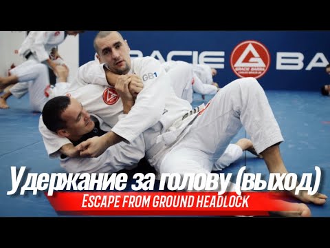 Видео: Удержание за голову (выход) (Escape from ground headlock)