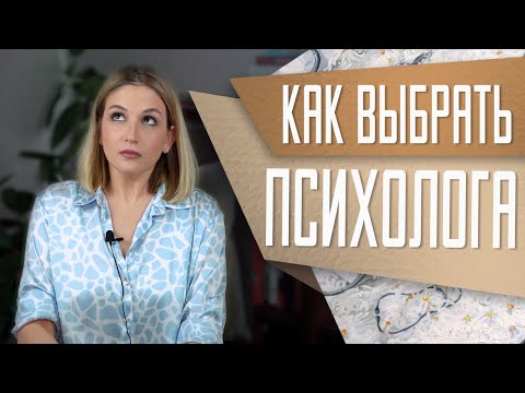 Видео: Выбор психолога и психотерапевта: на что важно обратить внимание