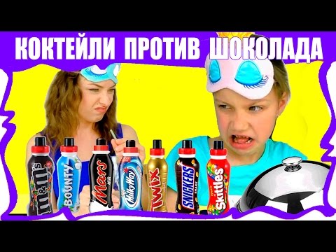 Видео: Челлендж КОКТЕЙЛЬ против ШОКОЛАДА Марс Баунти Сникерс Твикс / Вики Шоу