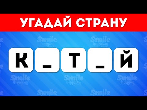 Видео: Сможешь угадать 50 стран по нескольким буквам? Только 1% сможет угадать 50 стран