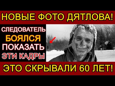 Видео: ПОСЛЕДНИЙ КАДР ДЯТЛОВА: ФАКТ, КОТОРЫЙ ЛОМАЕТ МОЗГ!