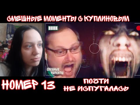 Видео: Реакция на СМЕШНЫЕ МОМЕНТЫ С КУПЛИНОВЫМ #13