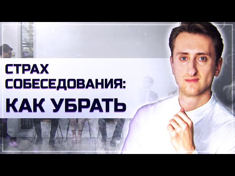 Видео: Страх собеседования: как убрать за три минуты 3 упражнения против тревоги