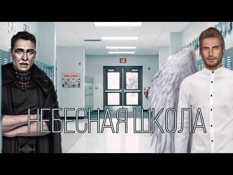 Видео: НЕБЕСНАЯ ШКОЛА|КЛУБ РОМАНТИКИ|СЕКРЕТ НЕБЕС|BACK TO SCHOOL|