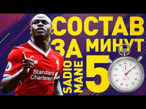 Видео: СОСТАВ ЗА ПЯТЬ МИНУТ: SBC MANE