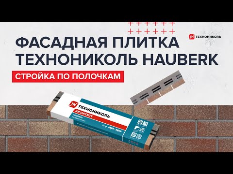 Видео: «Стройка по полочкам» – 1 выпуск: Фасадная плитка HAUBERK