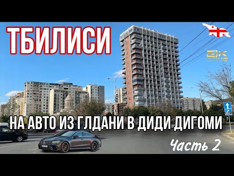 Видео: ВОЖДЕНИЕ В ТБИЛИСИ. 6 КМ ЗА 15 МИНУТ - ЭТО РЕКОРД ДЛЯ БУДНЕГО ДНЯ 😁.  ГЛДАНИ - ДИГОМИ #tbilisi